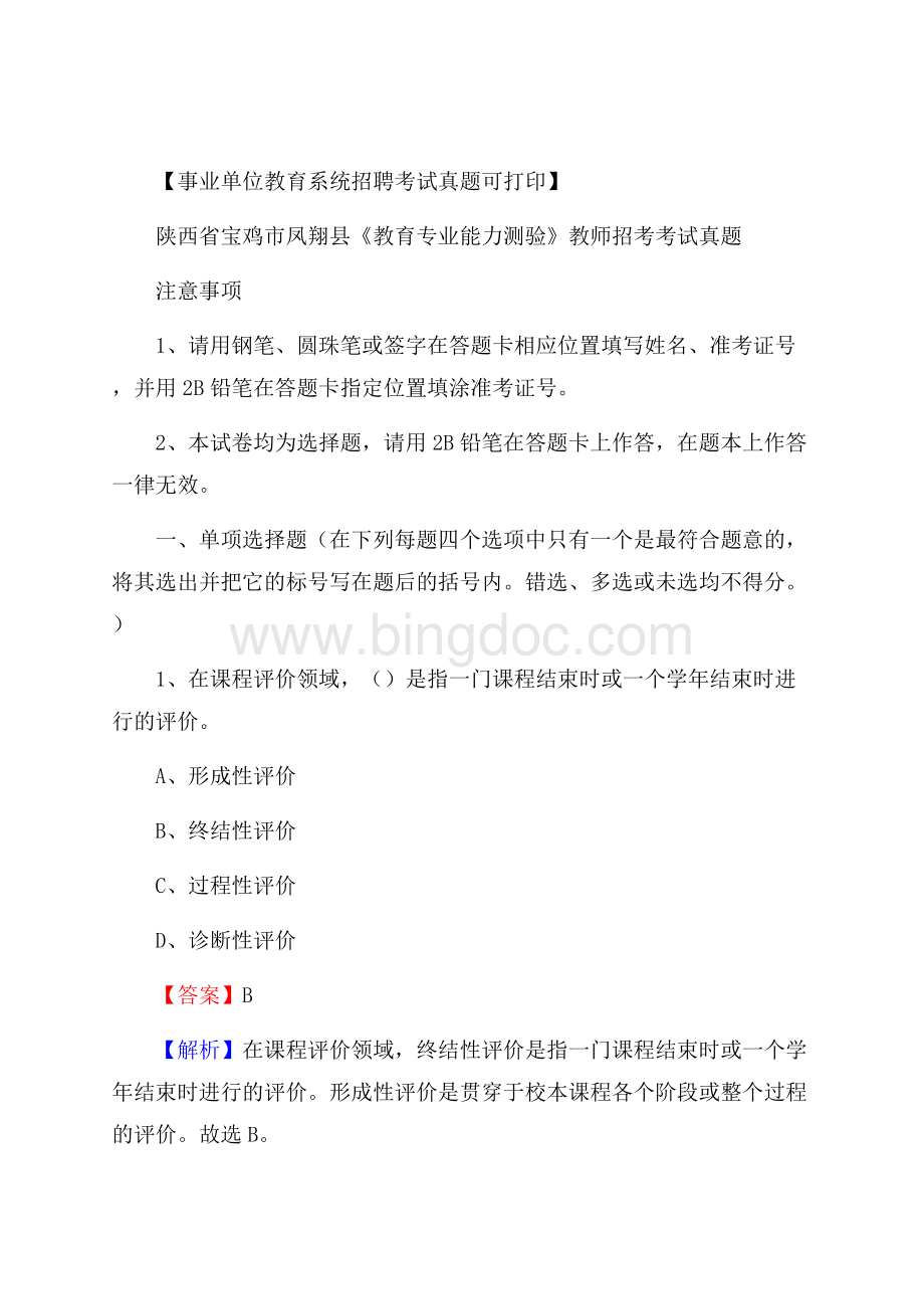 陕西省宝鸡市凤翔县《教育专业能力测验》教师招考考试真题文档格式.docx_第1页