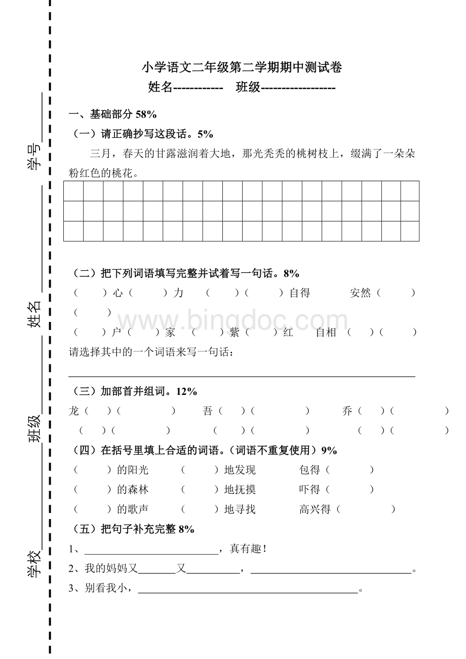 已打印-上海小学语文二年级第二学期期中测试卷.doc