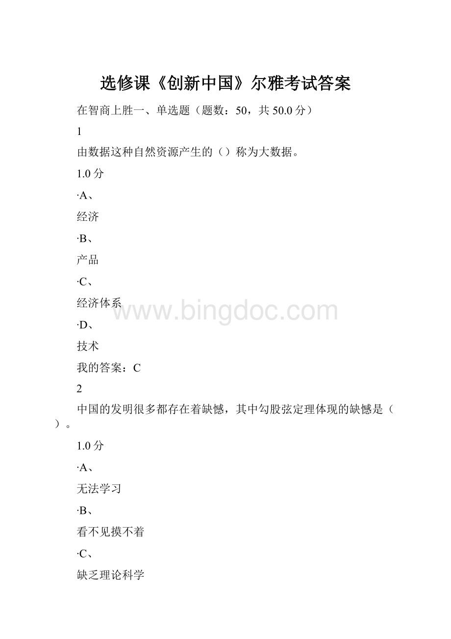 选修课《创新中国》尔雅考试答案.docx_第1页