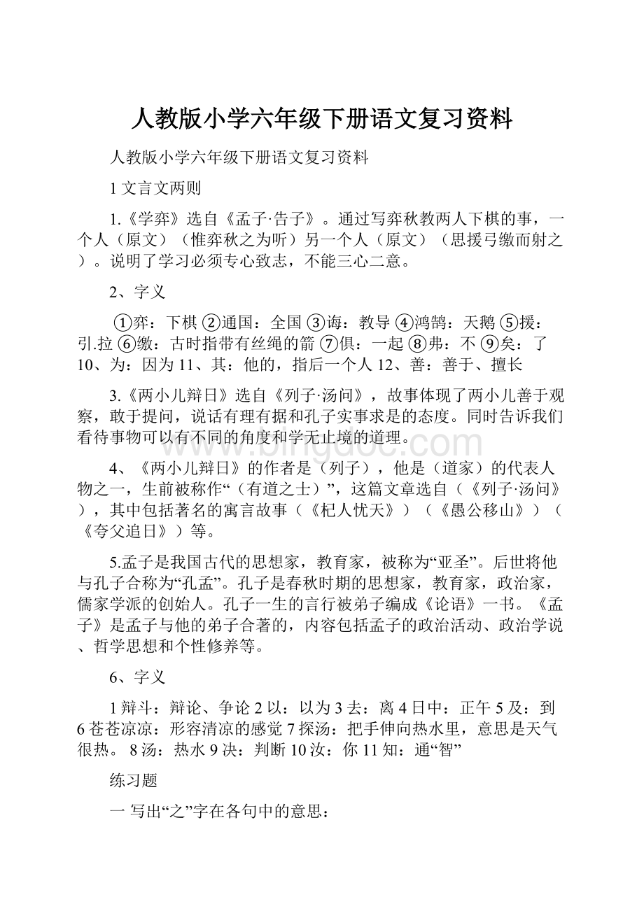 人教版小学六年级下册语文复习资料Word格式文档下载.docx