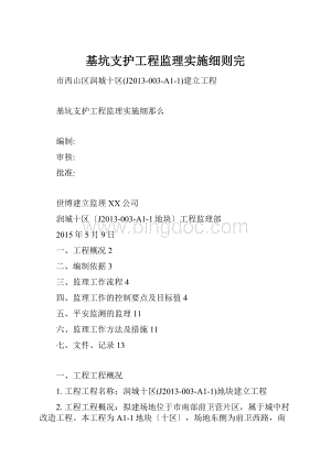 基坑支护工程监理实施细则完.docx