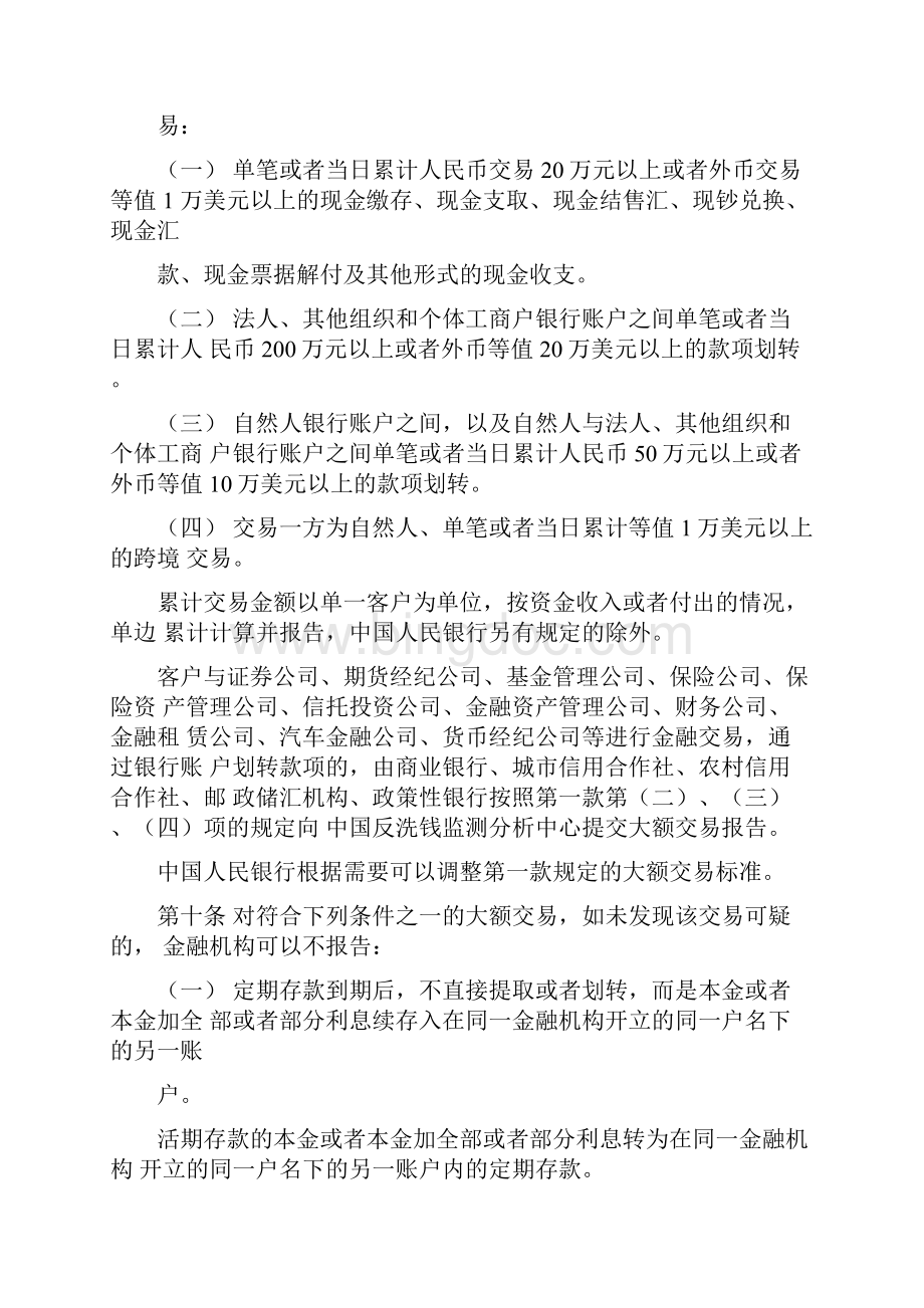 大额交易和可疑交易报告管理办法全文文档格式.docx_第3页