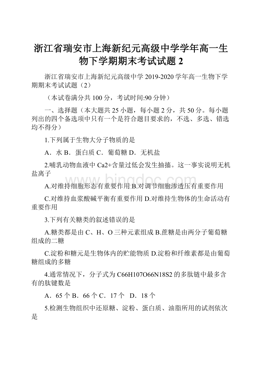 浙江省瑞安市上海新纪元高级中学学年高一生物下学期期末考试试题2文档格式.docx_第1页