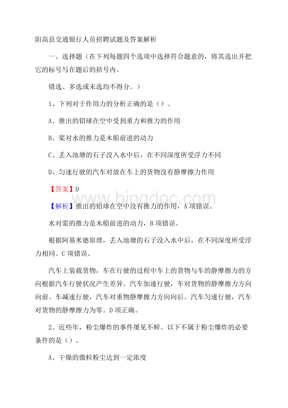 阳高县交通银行人员招聘试题及答案解析.docx_第1页