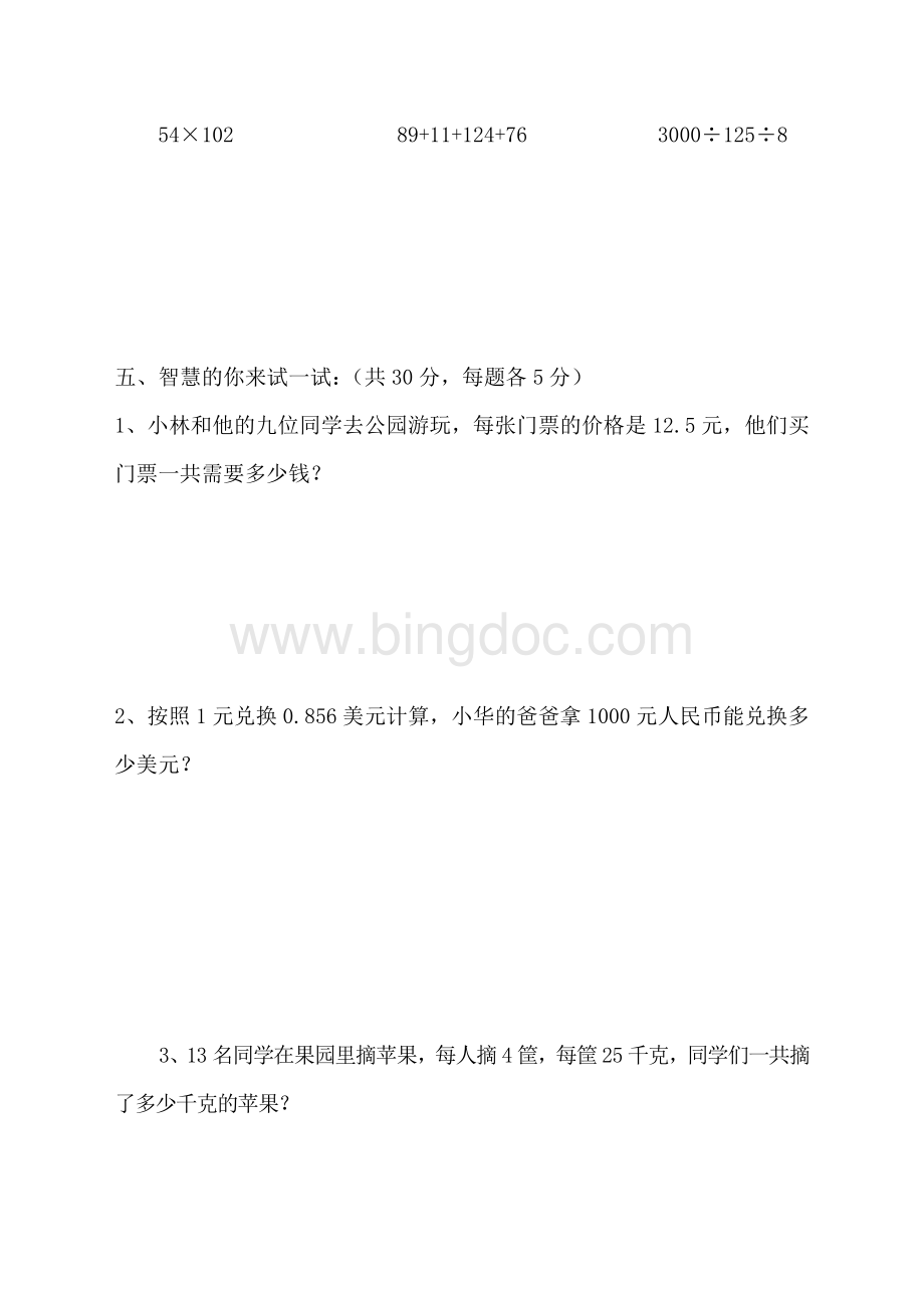 最新人教版四年级下册数学期中测试题Word文档格式.doc_第3页