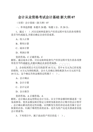 会计从业资格考试会计基础 新大纲07.docx