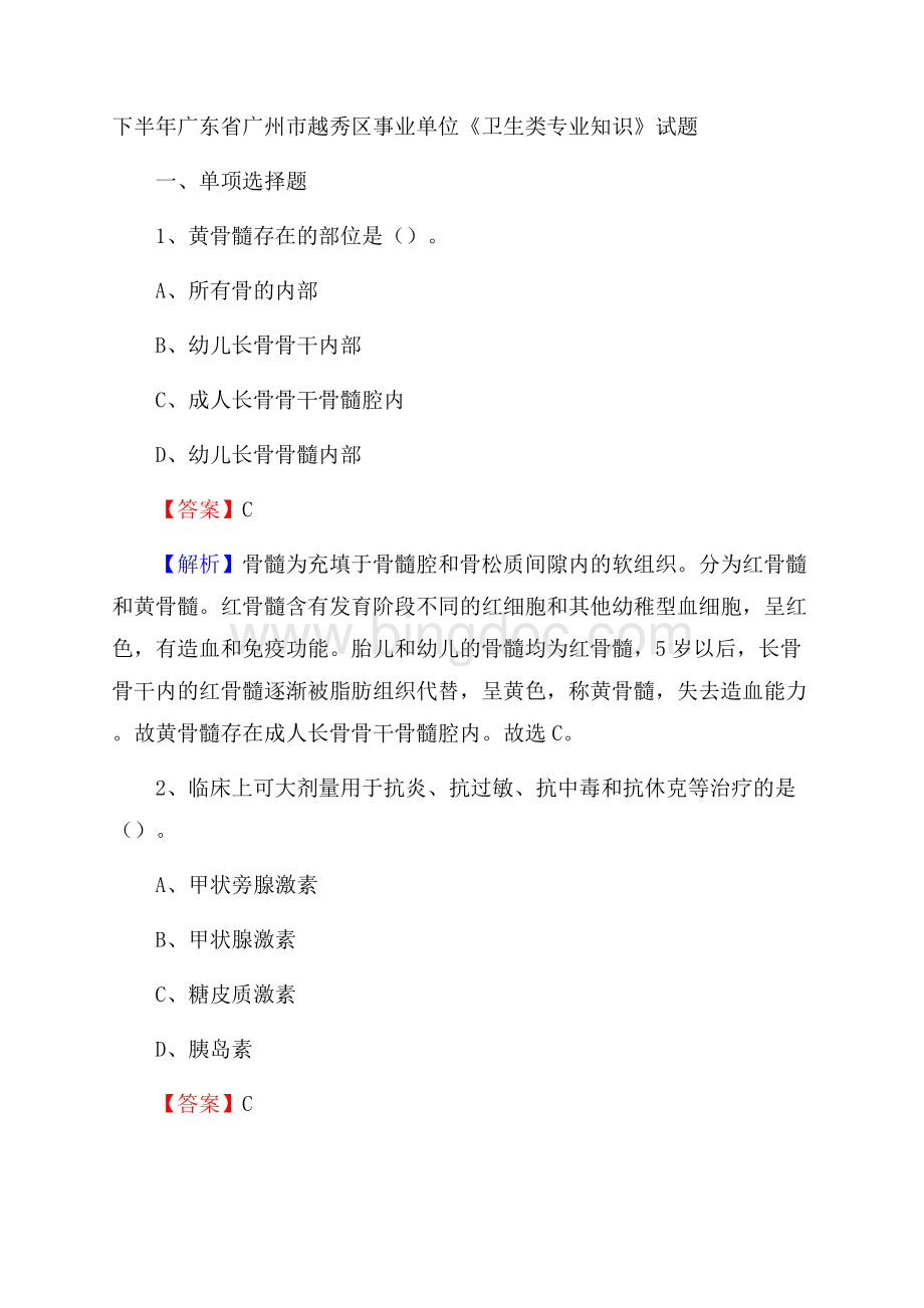 下半年广东省广州市越秀区事业单位《卫生类专业知识》试题.docx_第1页