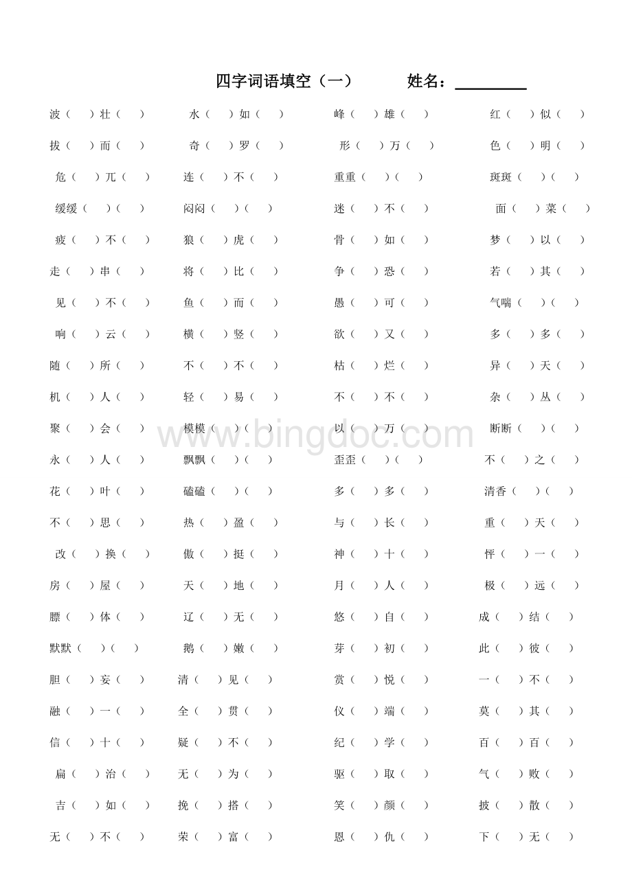 人教版四年级下册语文四字词语填空Word下载.doc_第1页