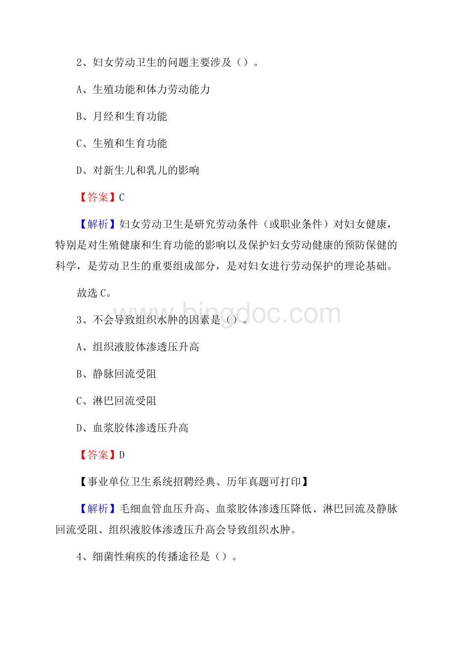 吉林省松原市乾安县事业单位考试《卫生专业技术岗位人员公共科目笔试》真题库Word格式.docx_第2页