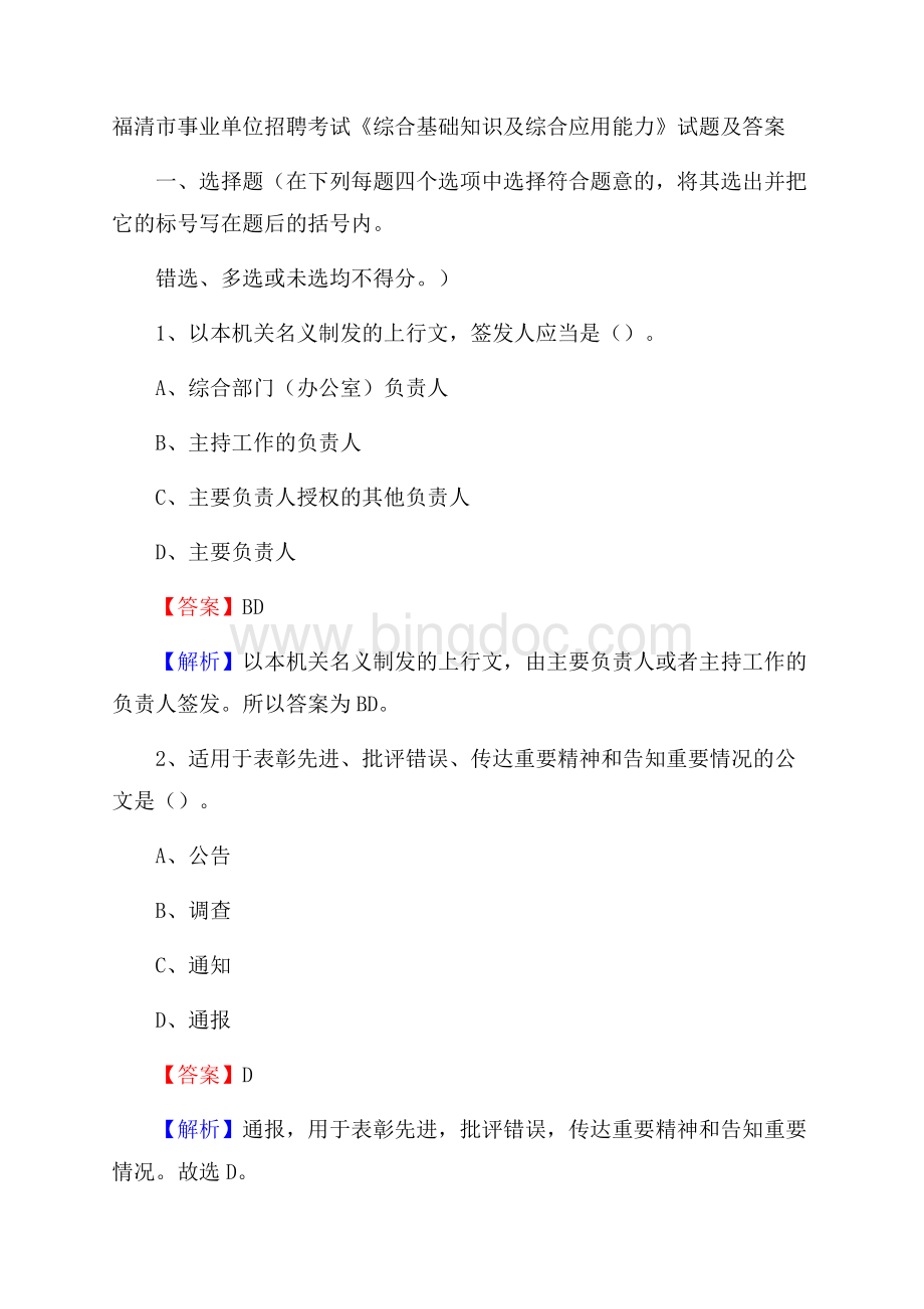 福清市事业单位招聘考试《综合基础知识及综合应用能力》试题及答案.docx