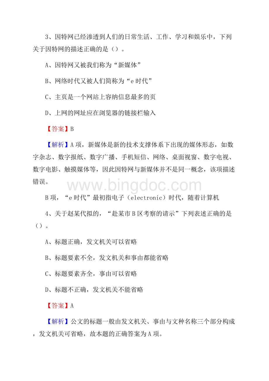 福清市事业单位招聘考试《综合基础知识及综合应用能力》试题及答案Word下载.docx_第2页