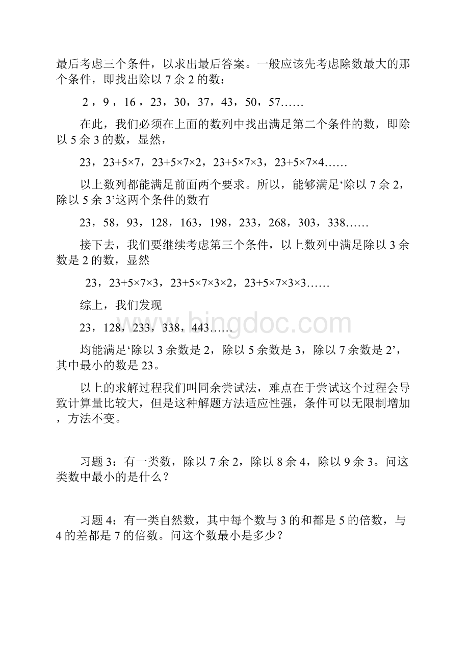 小学数学奥数余数问题中国剩余定理训练试题.docx_第2页