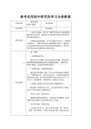 参考实用初中研究性学习全册教案.docx