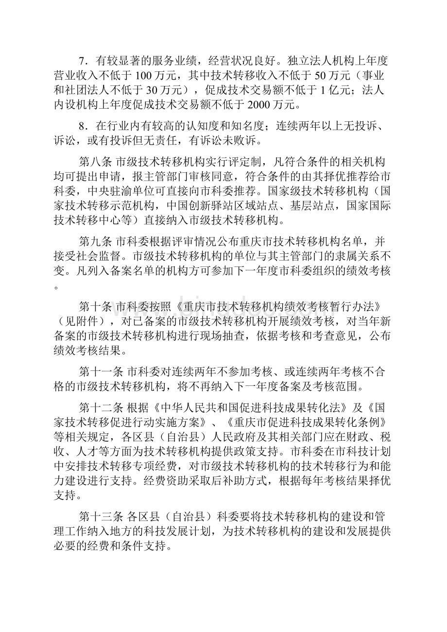 管理制度重庆市技术转移机构建设与运行管理办法 精品.docx_第3页