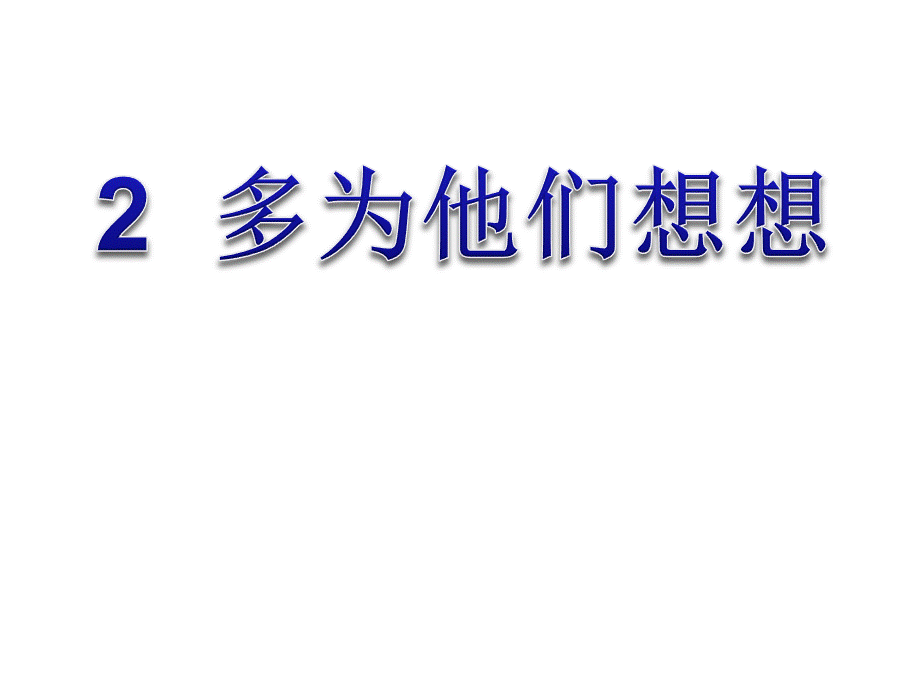 2多为他们想想.ppt