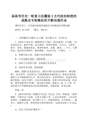 届高考历史一轮复习岳麓版2古代政治制度的成熟及专制集权的不断加强作业Word文档格式.docx