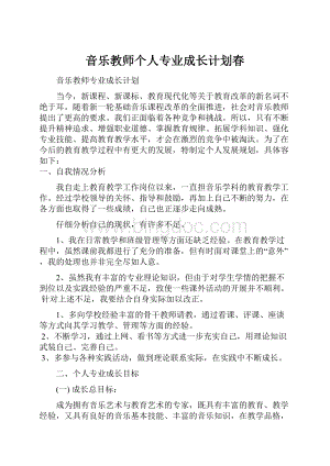 音乐教师个人专业成长计划春.docx