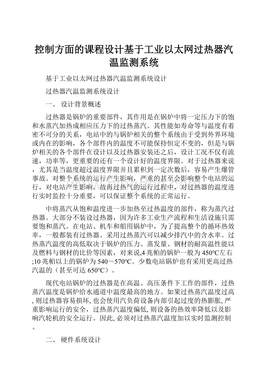 控制方面的课程设计基于工业以太网过热器汽温监测系统.docx