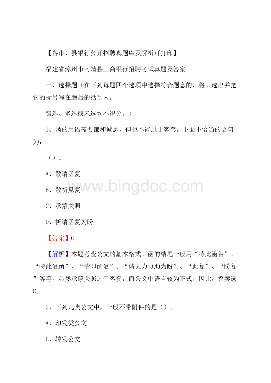 福建省漳州市南靖县工商银行招聘考试真题及答案.docx_第1页
