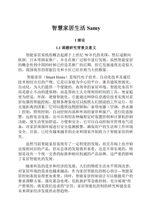 智慧家居生活SamyWord格式文档下载.docx