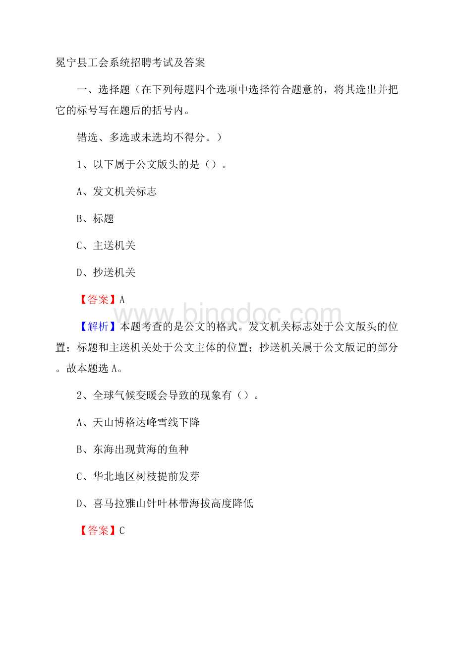 冕宁县工会系统招聘考试及答案Word文件下载.docx_第1页