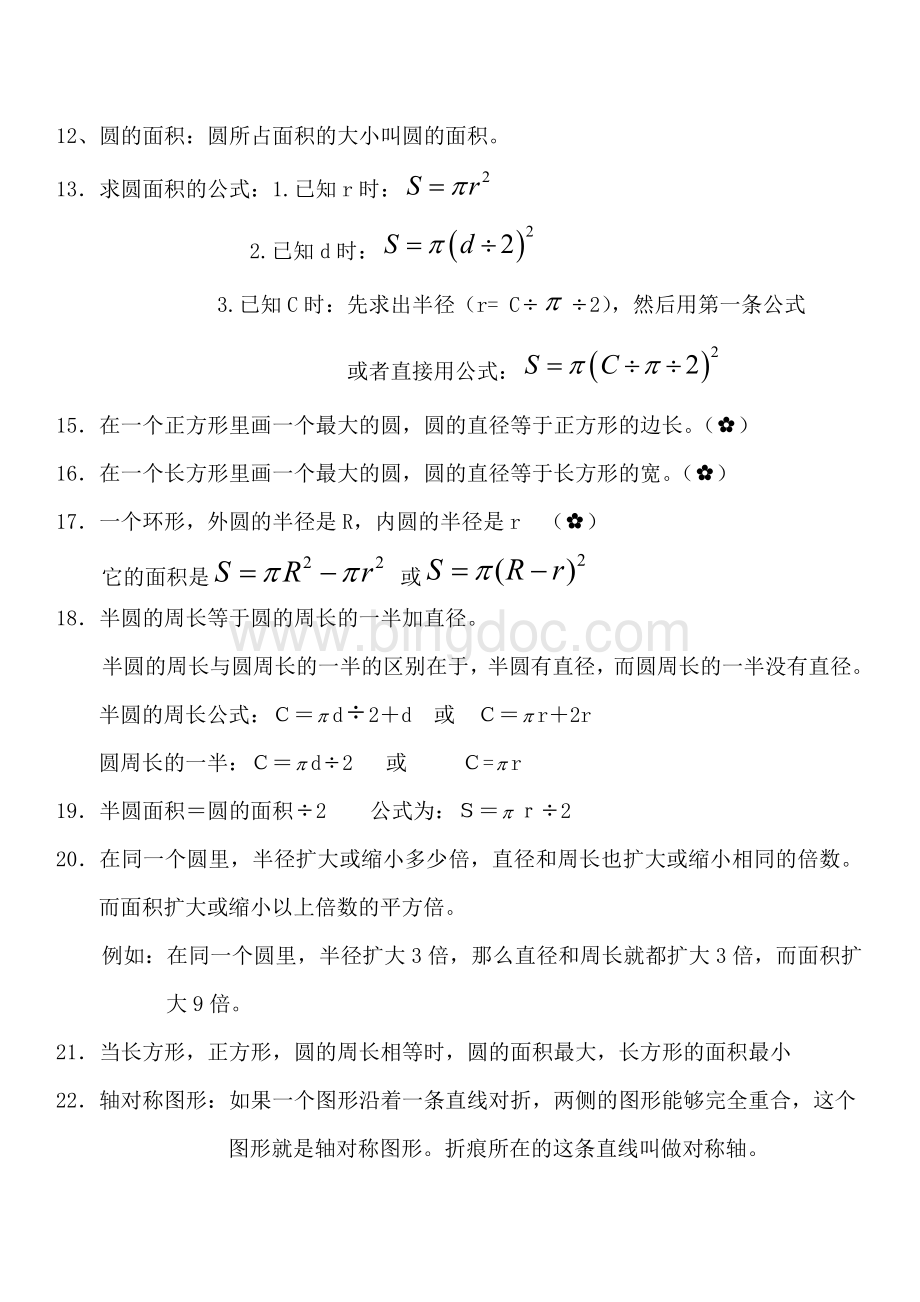 六年级上圆概念知识点总结.doc_第2页