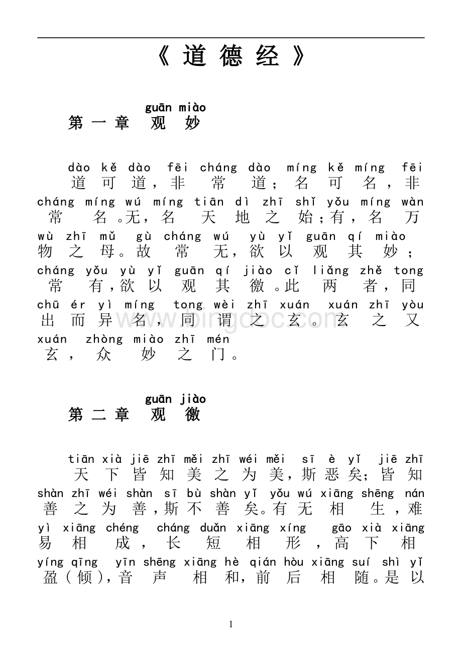 道德经原文拼音整理版(可直接打印)资料下载.pdf_第1页