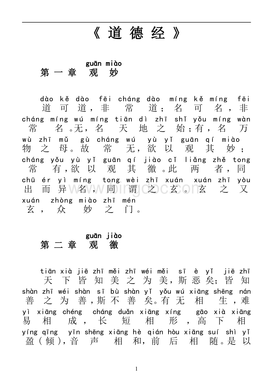 道德经原文拼音整理版(可直接打印).pdf