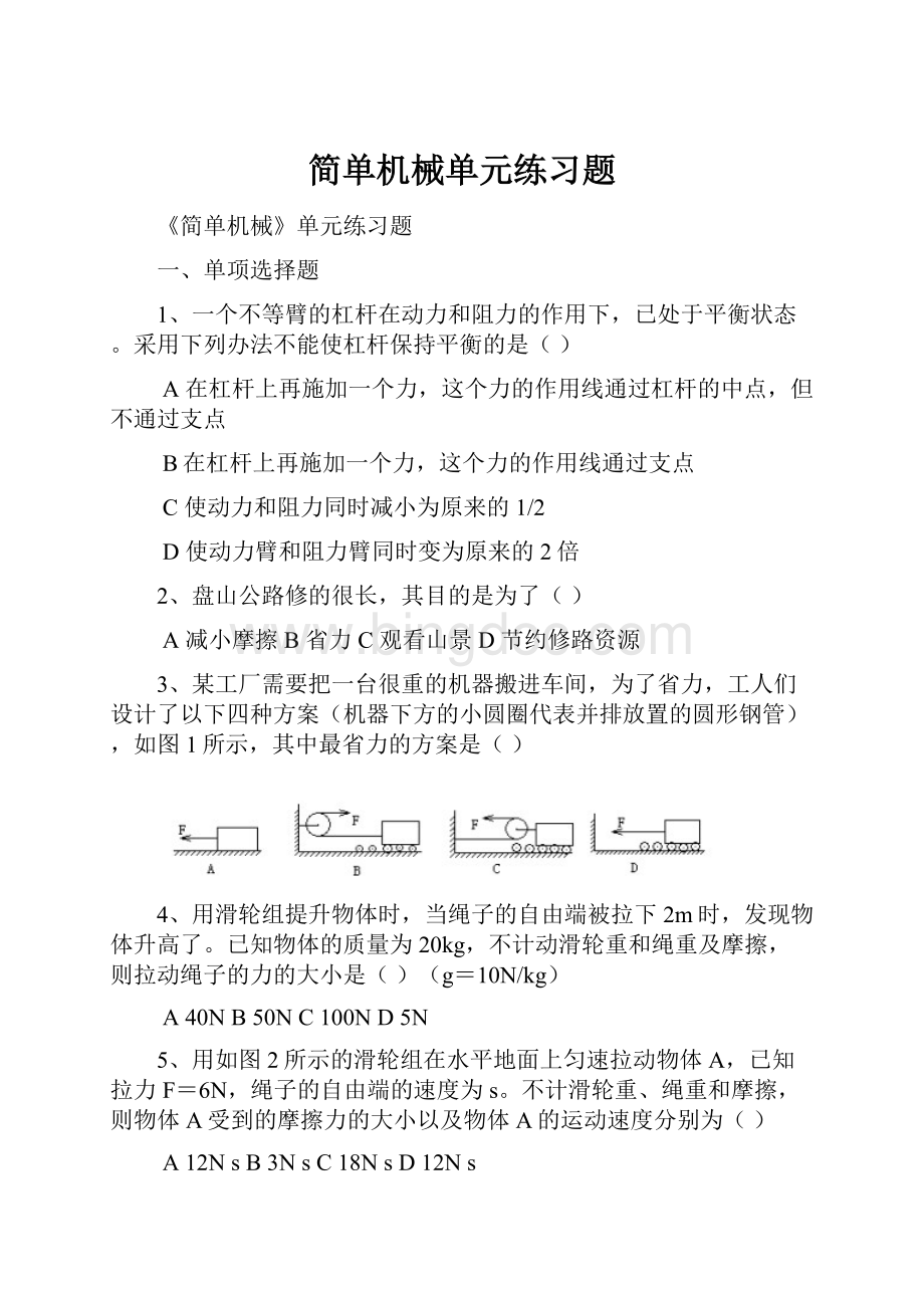 简单机械单元练习题Word文件下载.docx