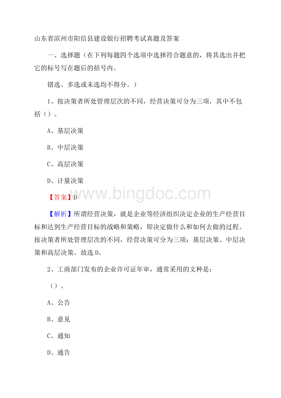 山东省滨州市阳信县建设银行招聘考试试题及答案Word文档下载推荐.docx_第1页