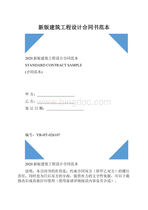 新版建筑工程设计合同书范本Word格式文档下载.docx