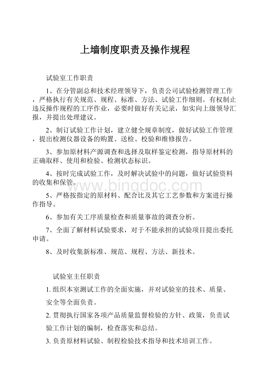 上墙制度职责及操作规程Word文档下载推荐.docx_第1页