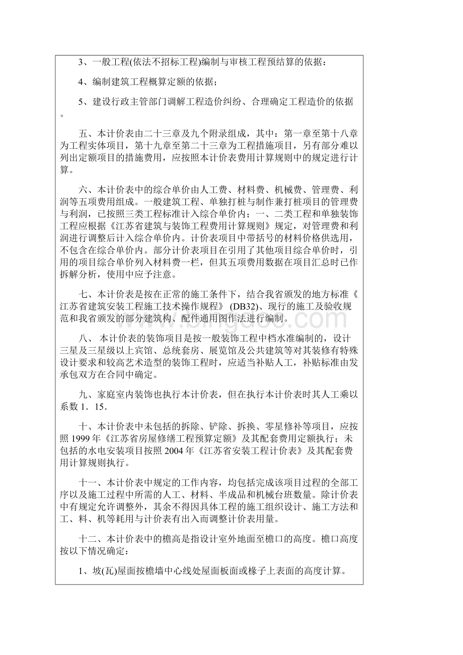 江苏省建筑与装饰工程计价表章说明.docx_第2页