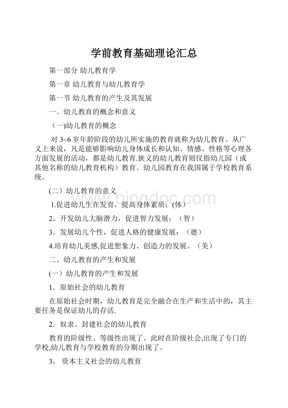 学前教育基础理论汇总Word文件下载.docx