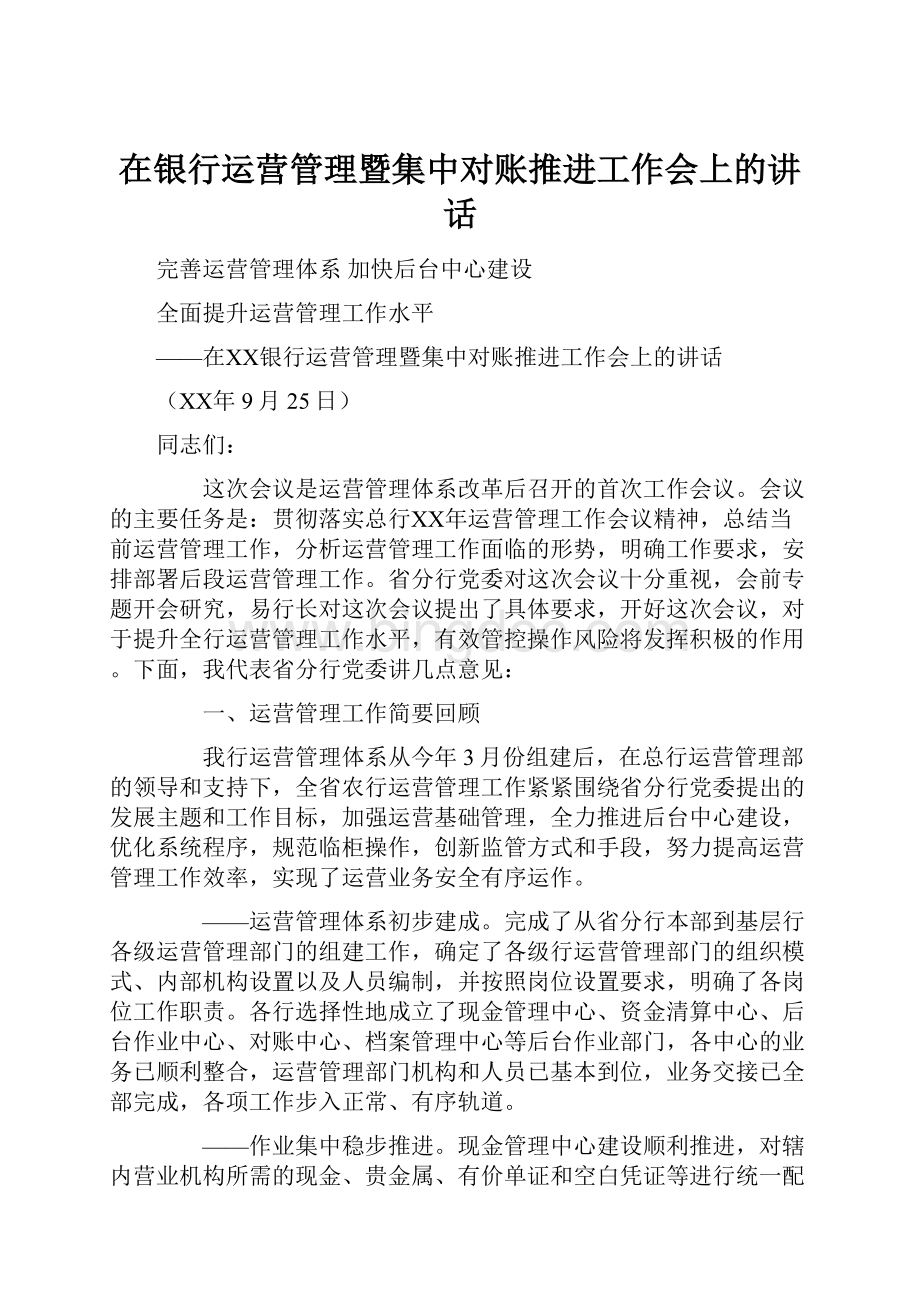 在银行运营管理暨集中对账推进工作会上的讲话.docx_第1页