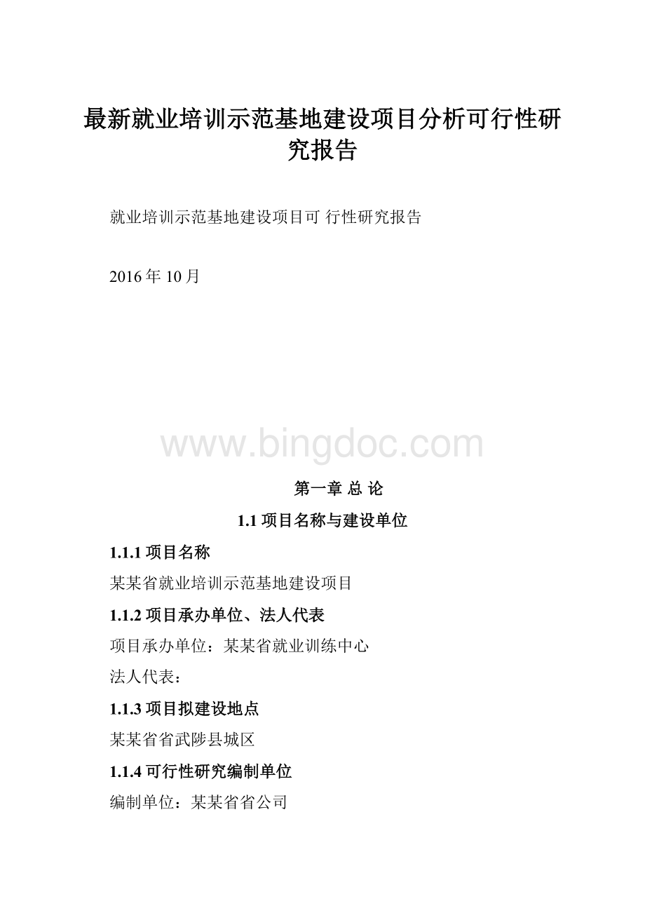 最新就业培训示范基地建设项目分析可行性研究报告Word文档格式.docx_第1页