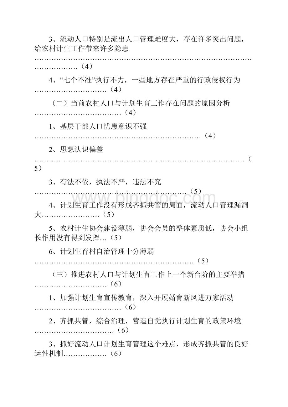 推进当前农村计划生育工作的新举措Word格式.docx_第2页