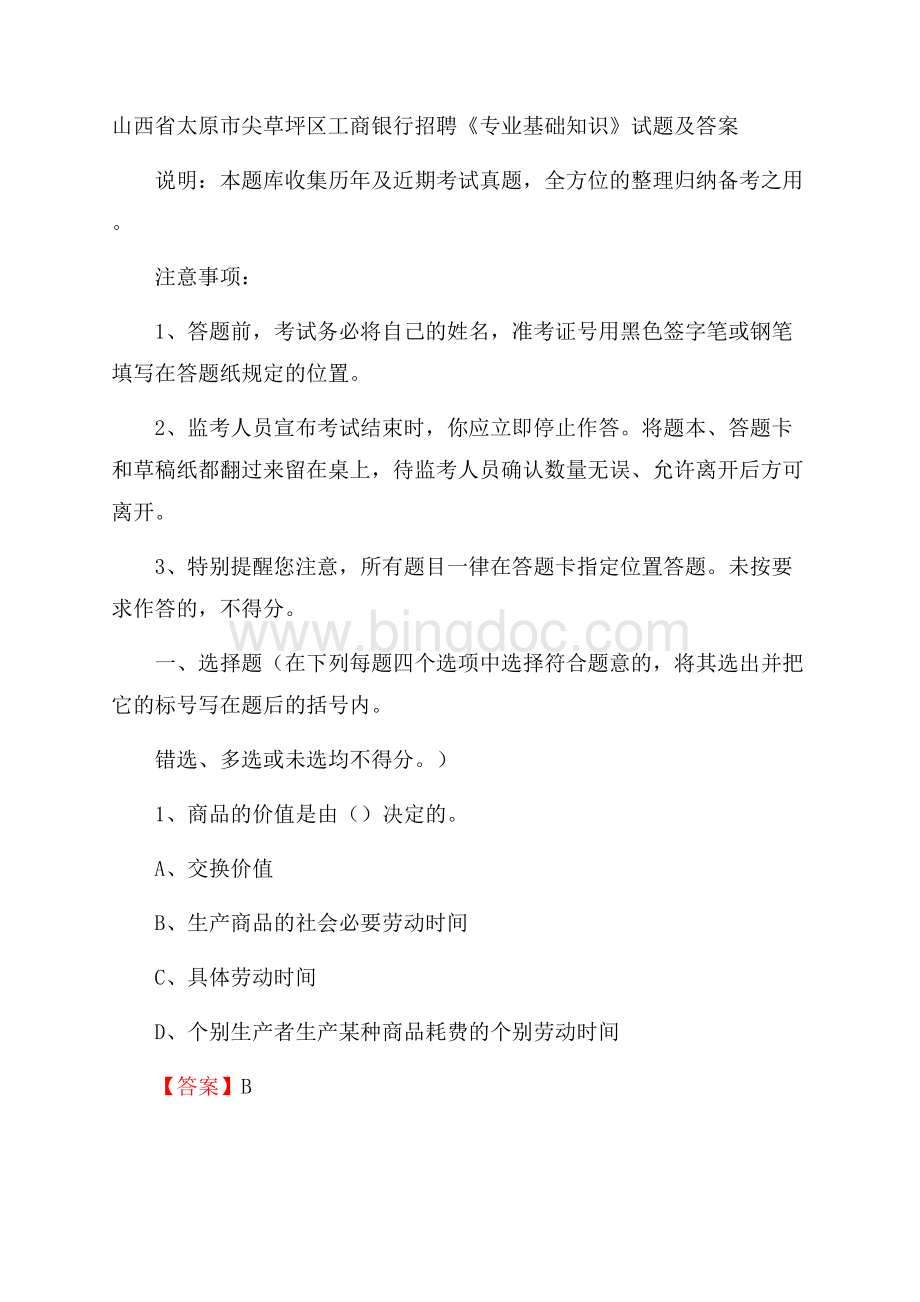 山西省太原市尖草坪区工商银行招聘《专业基础知识》试题及答案.docx_第1页