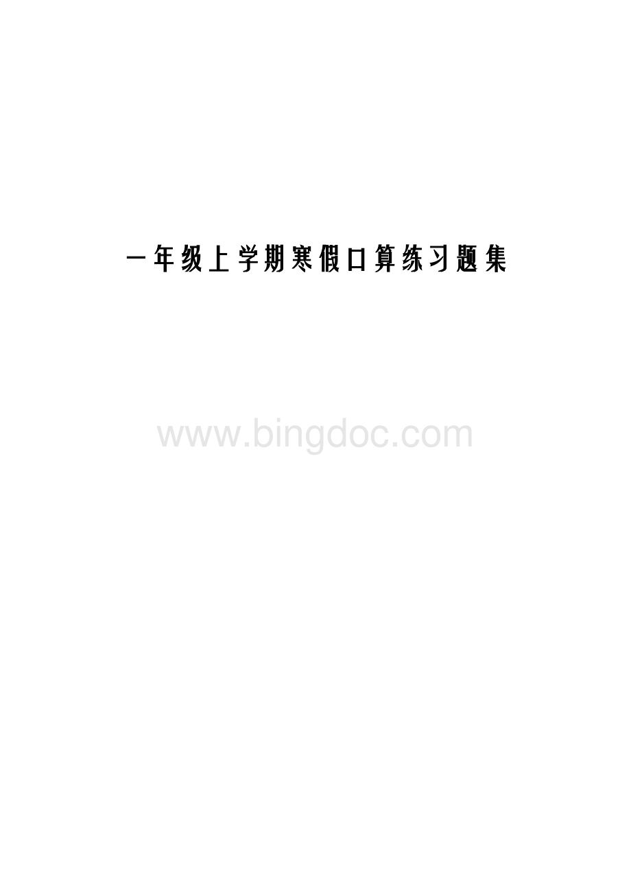 一年级上学期寒假口算练习题集文档格式.docx_第1页