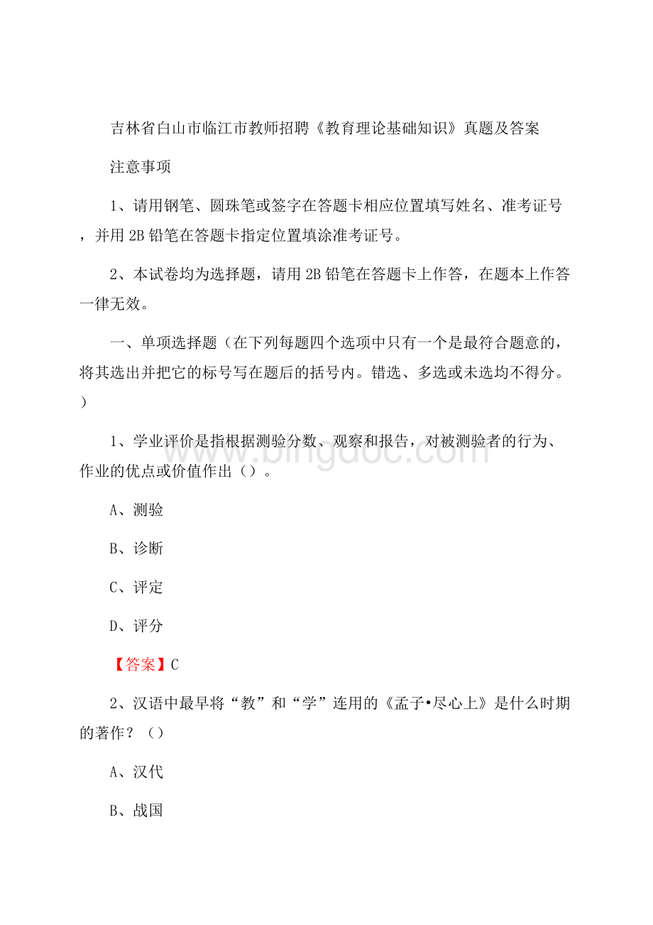 吉林省白山市临江市教师招聘《教育理论基础知识》 真题及答案Word格式文档下载.docx_第1页