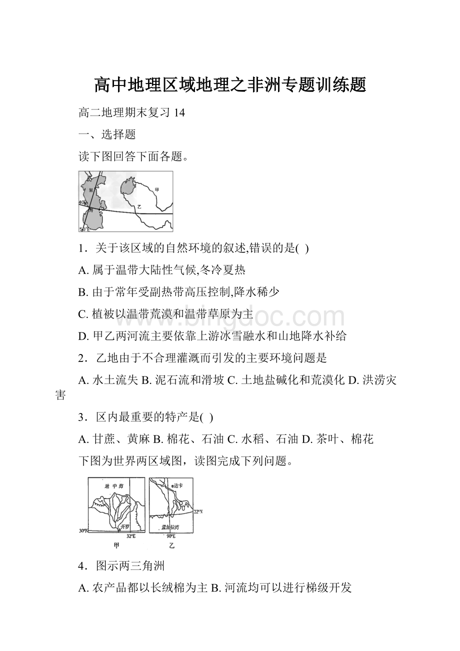 高中地理区域地理之非洲专题训练题.docx_第1页