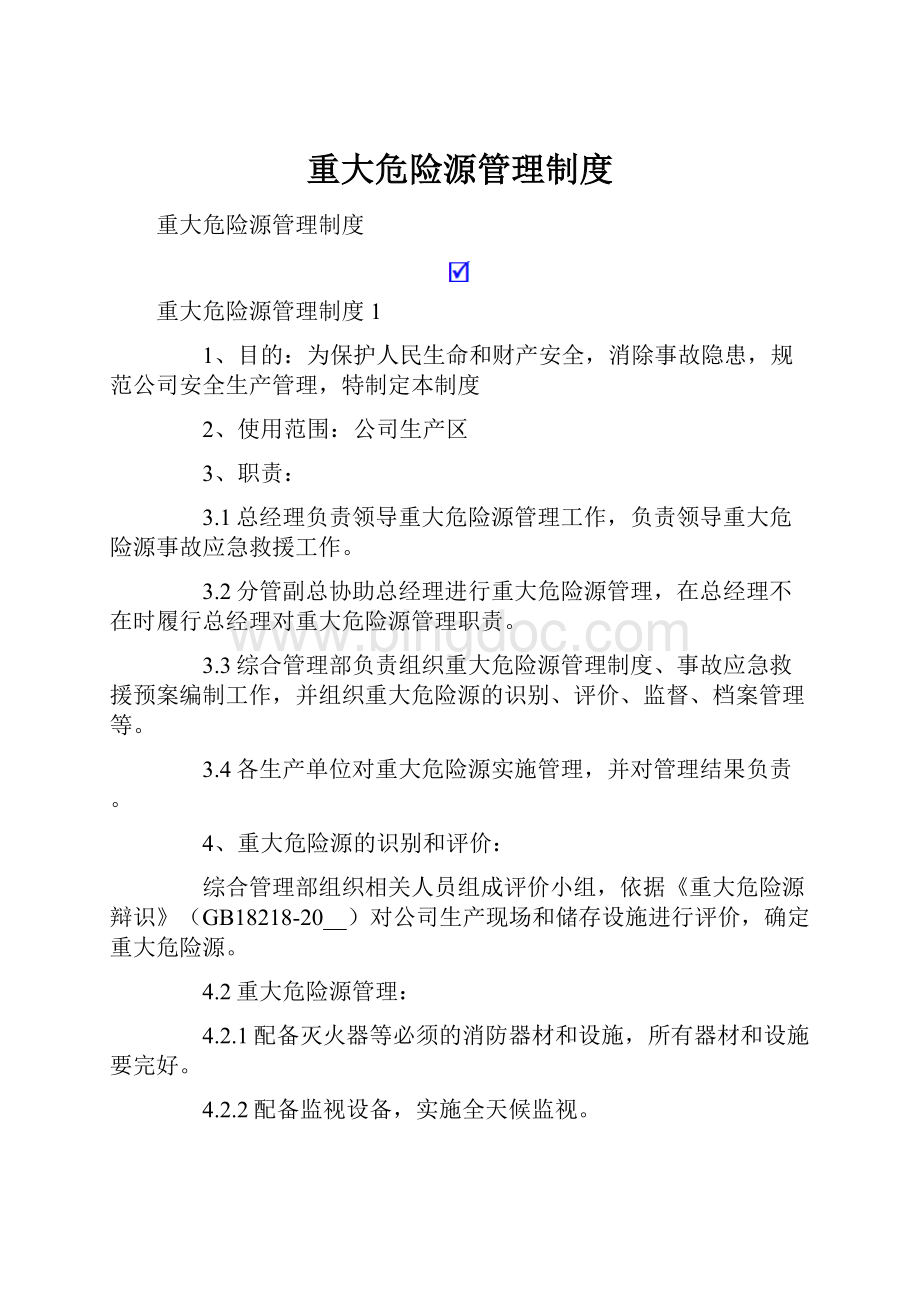 重大危险源管理制度Word文档下载推荐.docx_第1页