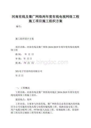 河南有线及豫广网络两年度有线电视网络工程施工项目施工组织方案.docx