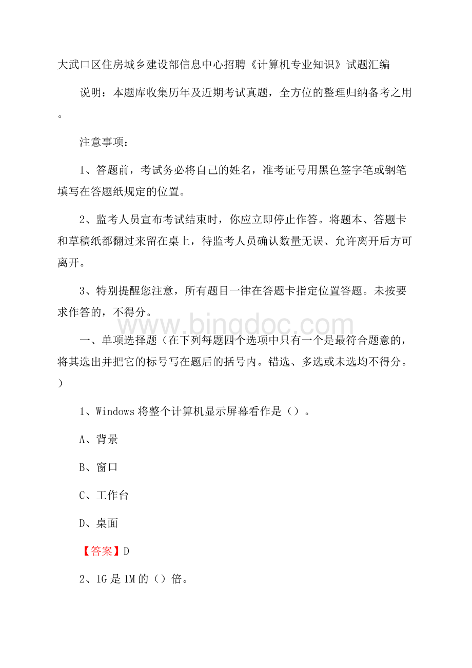 大武口区住房城乡建设部信息中心招聘《计算机专业知识》试题汇编Word文档格式.docx_第1页