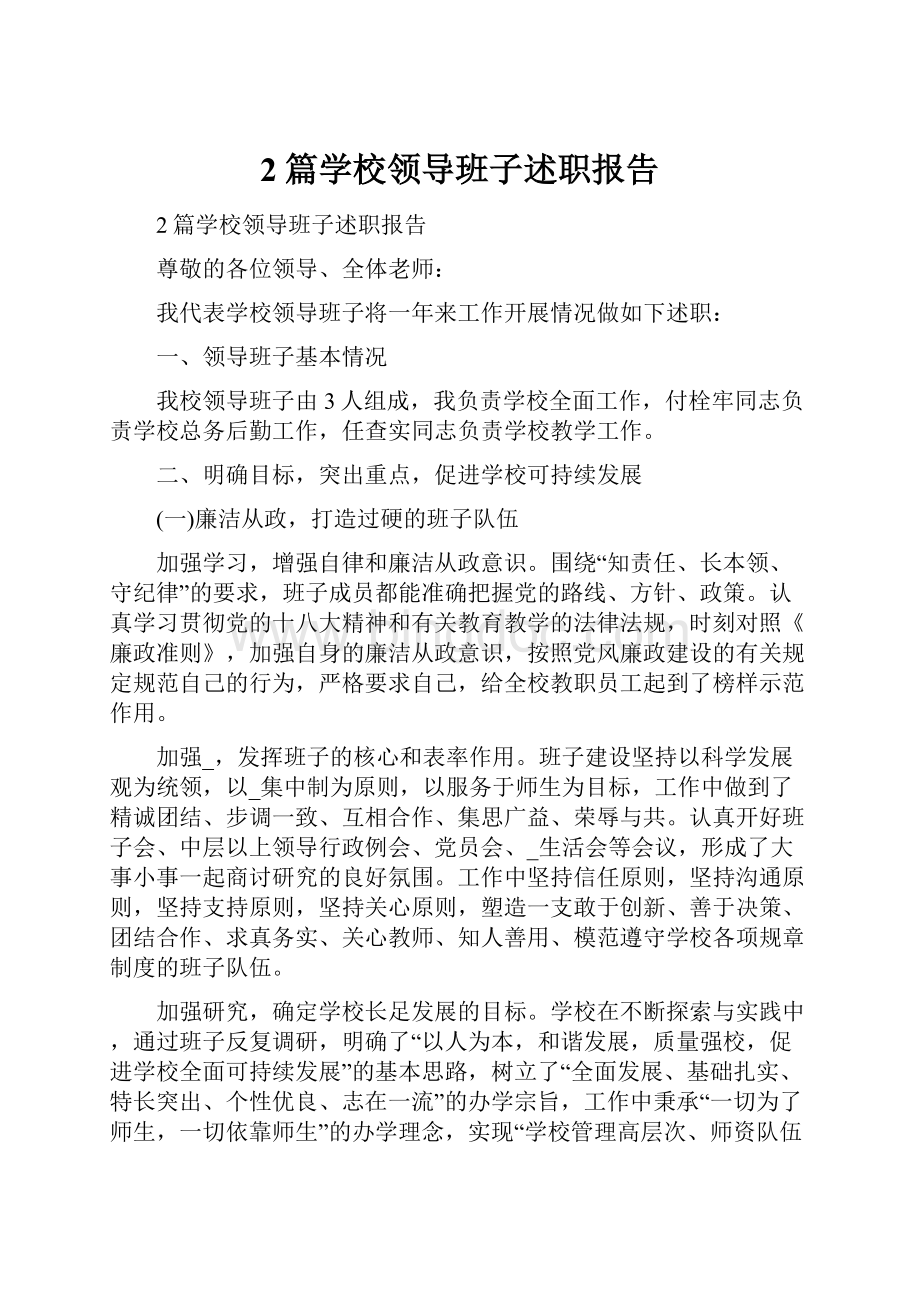 2篇学校领导班子述职报告.docx_第1页