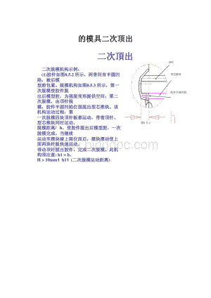 的模具二次顶出文档格式.docx