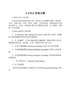 CATIA布线分解.docx