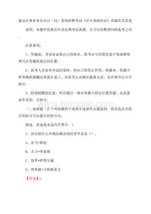 建安区事业单位审计(局)系统招聘考试《审计基础知识》真题库及答案.docx