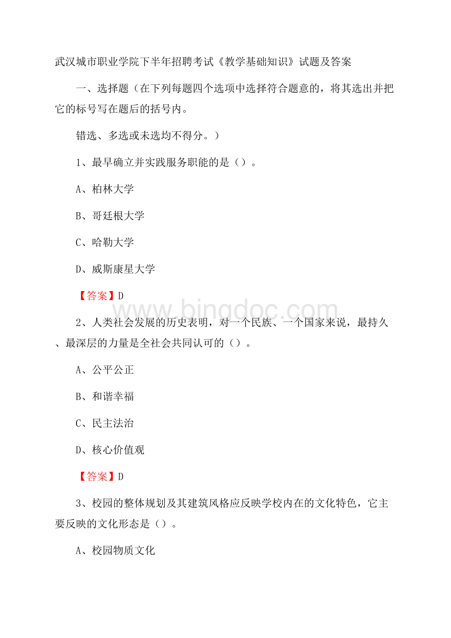 武汉城市职业学院下半年招聘考试《教学基础知识》试题及答案Word文档下载推荐.docx_第1页