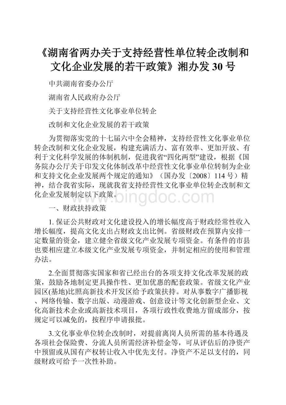 《湖南省两办关于支持经营性单位转企改制和文化企业发展的若干政策》湘办发30号.docx_第1页